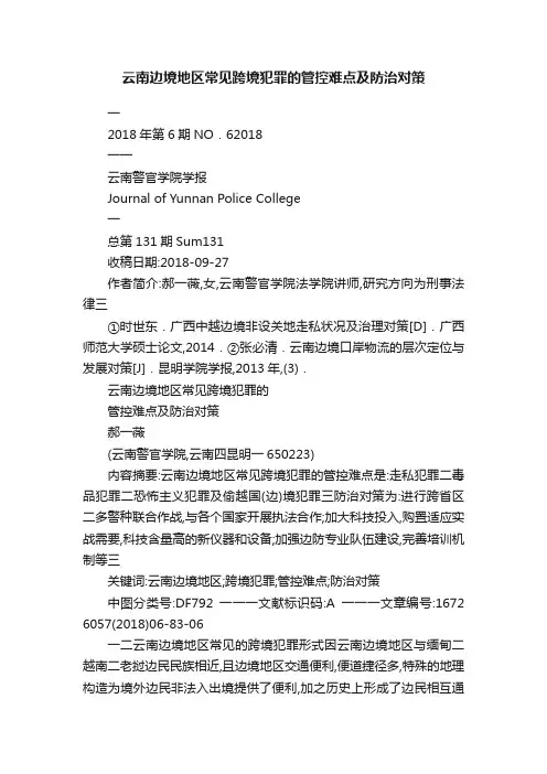 云南边境地区常见跨境犯罪的管控难点及防治对策
