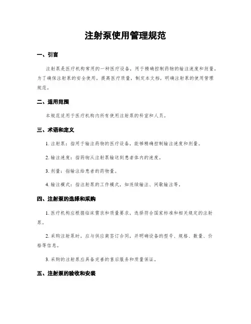 注射泵使用管理规范