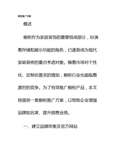 橱柜推广方案