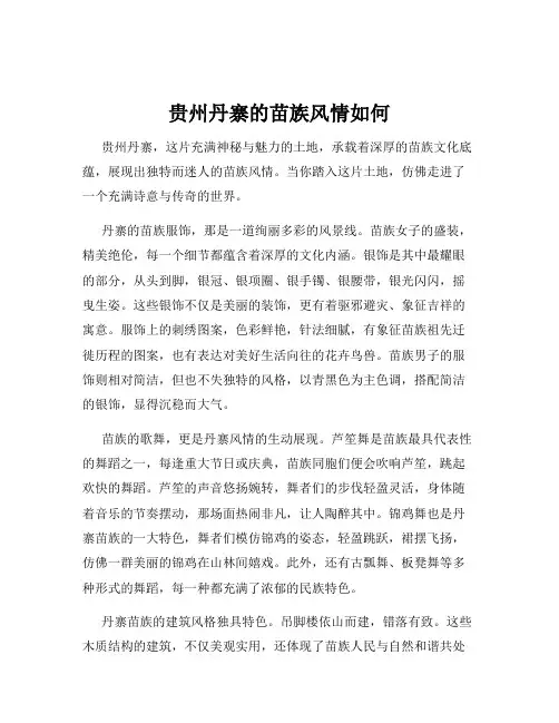 贵州丹寨的苗族风情如何