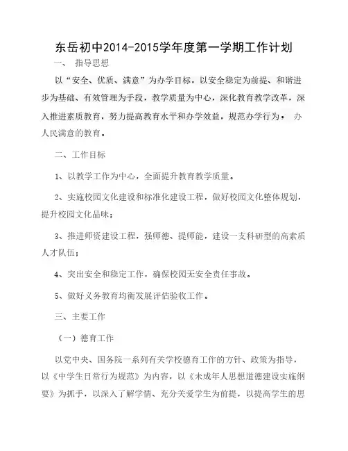 2014-2015学年度第一学期东岳中学工作计划