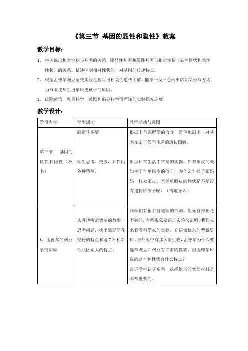 《第三节 基因的显性和隐性》教案 