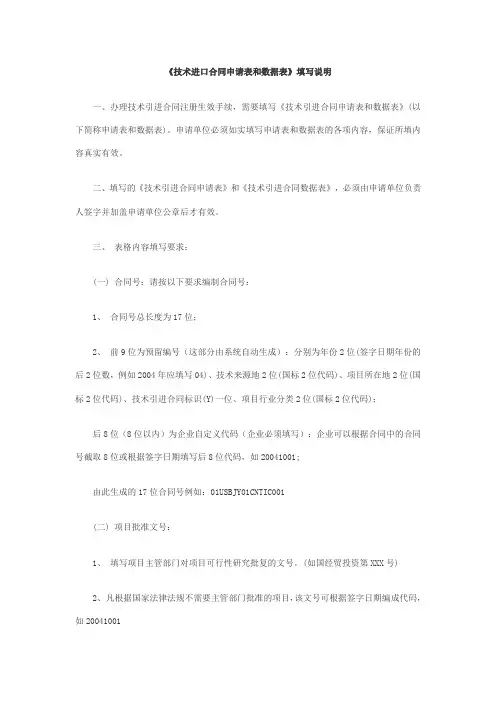 技术进口合同申请表和数据表填写说明