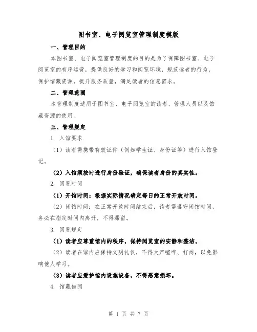 图书室、电子阅览室管理制度模版（3篇）