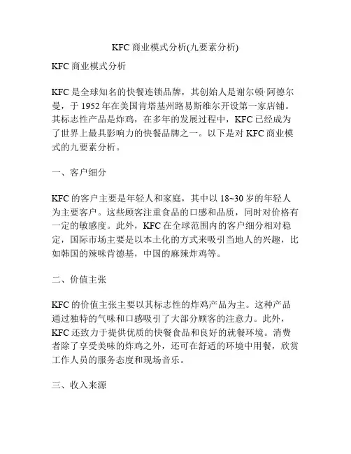 KFC商业模式分析(九要素分析)