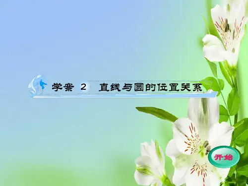 高考数学一轮复习人教A必修2精品学案2直线与圆的位置关系