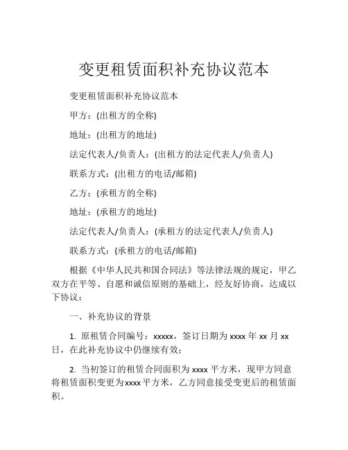 变更租赁面积补充协议范本