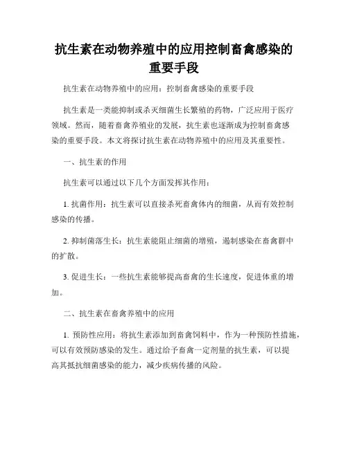 抗生素在动物养殖中的应用控制畜禽感染的重要手段