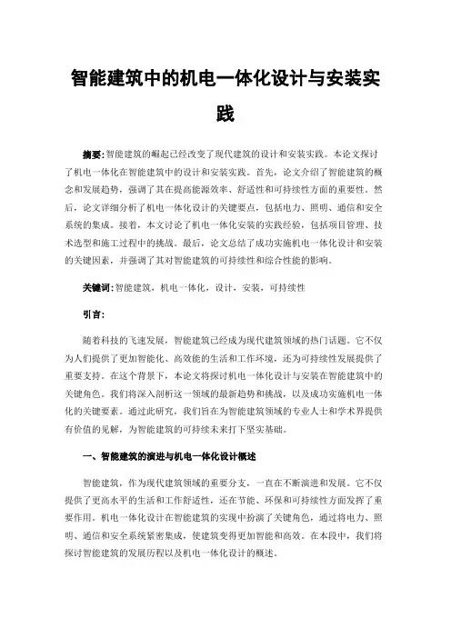 智能建筑中的机电一体化设计与安装实践