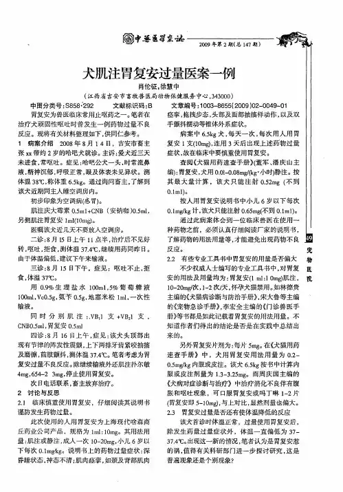 犬肌注胃复安过量医案一例
