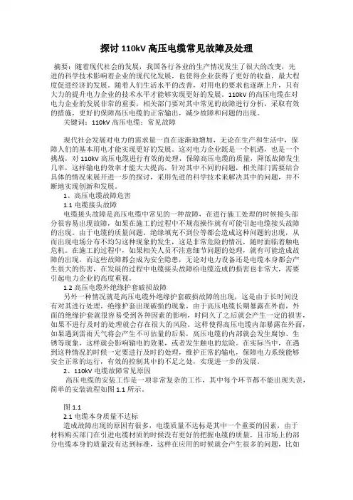 探讨 110kV 高压电缆常见故障及处理
