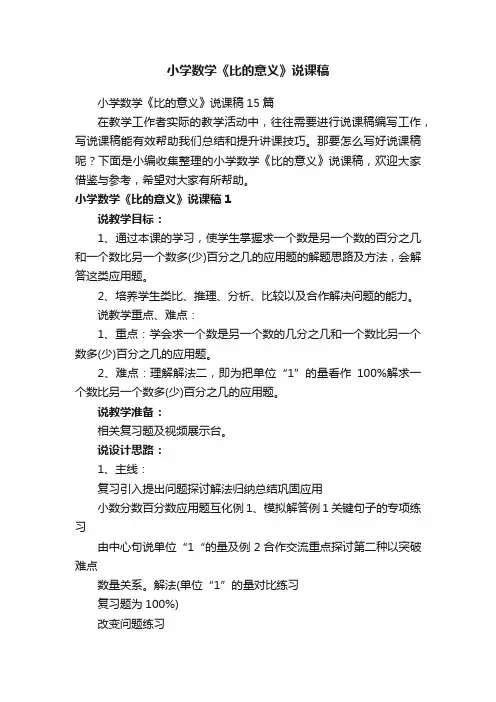 小学数学《比的意义》说课稿15篇