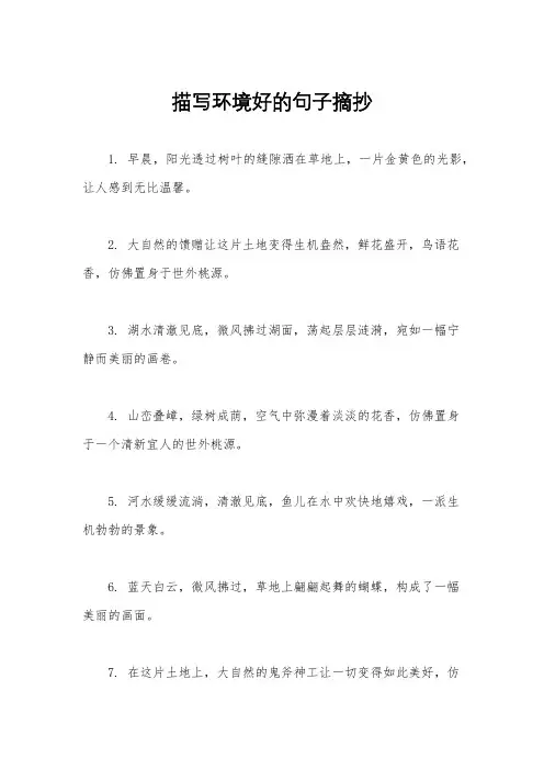 描写环境好的句子摘抄