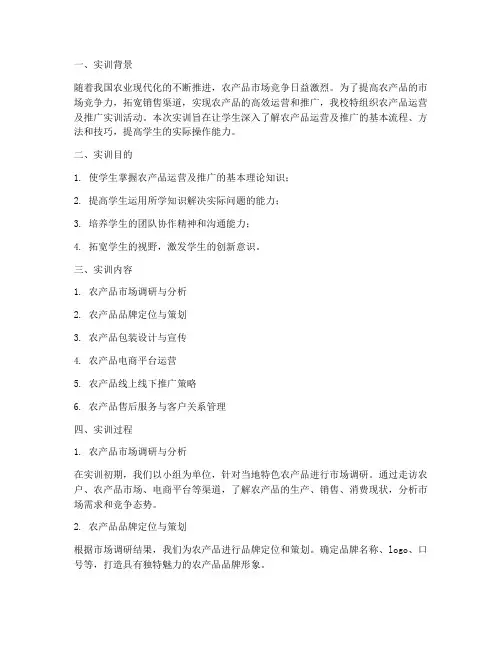 农产品运营及推广实训报告