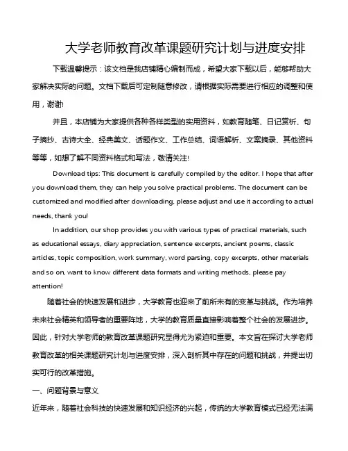 大学老师教育改革课题研究计划与进度安排