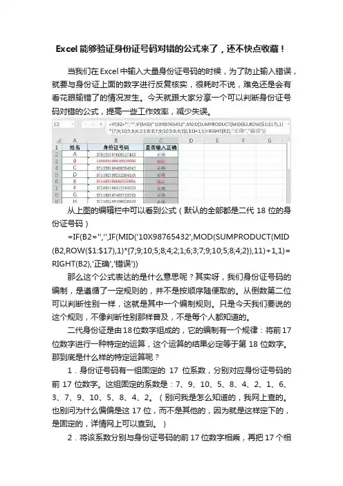 Excel能够验证身份证号码对错的公式来了，还不快点收藏！