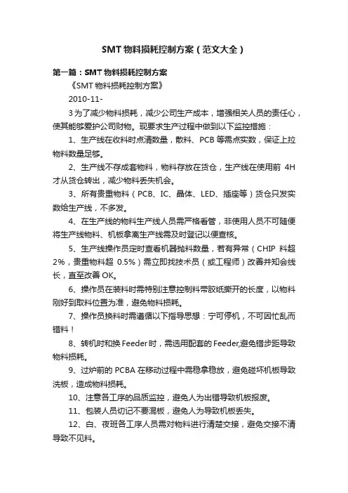 SMT物料损耗控制方案（范文大全）