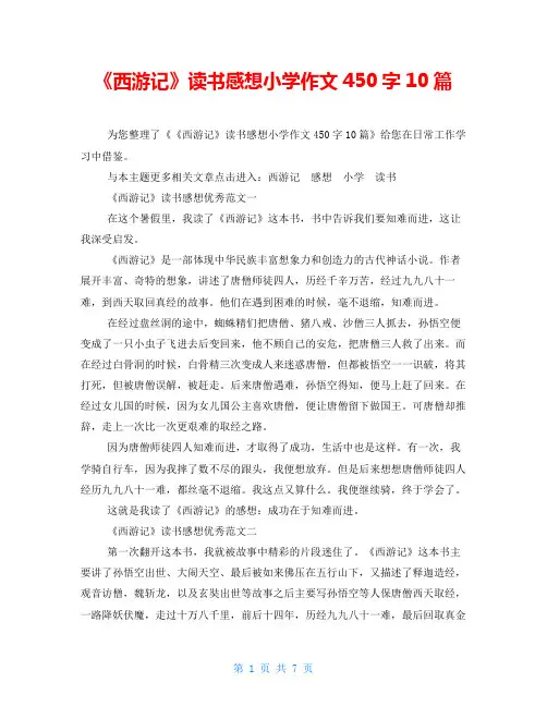 《西游记》读书感想小学作文450字10篇