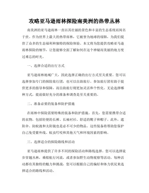 攻略亚马逊雨林探险南美洲的热带丛林
