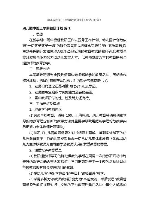 幼儿园中班上学期教研计划（精选10篇）