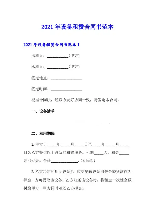2021年设备租赁合同书范本
