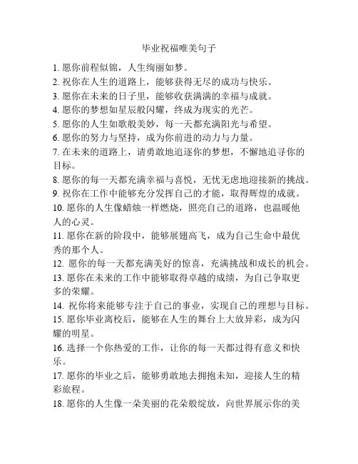 毕业祝福唯美句子