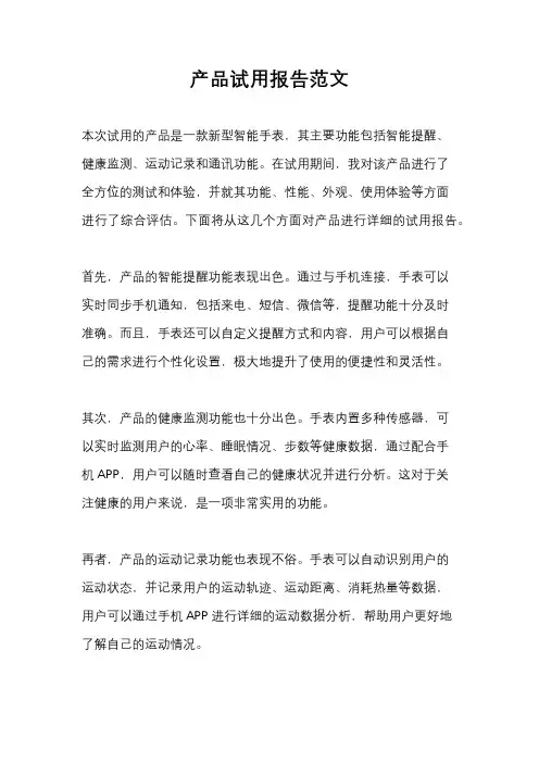 产品试用报告范文