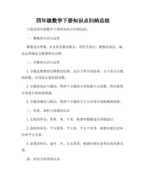 四年级数学下册知识点归纳总结