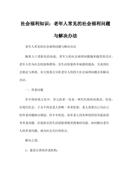 社会福利知识：老年人常见的社会福利问题与解决办法