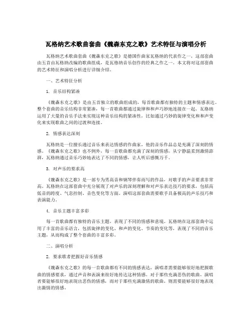 瓦格纳艺术歌曲套曲《魏森东克之歌》艺术特征与演唱分析