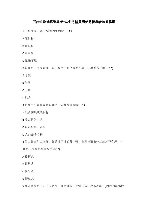 五步进阶优秀管理者-从业务精英到优秀管理者的必修课