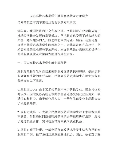 民办高校艺术类学生就业观现状及对策研究