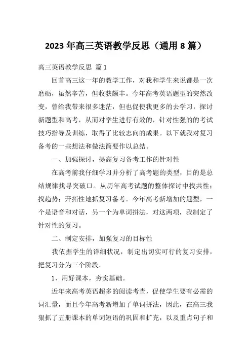 2023年高三英语教学反思(通用8篇)