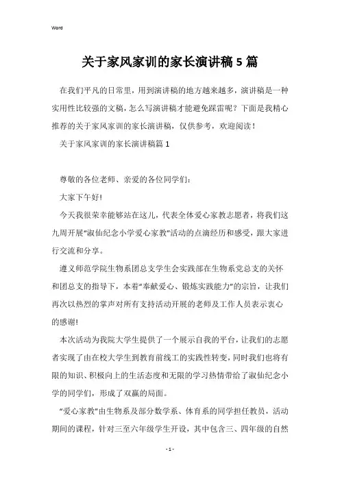 关于家风家训的家长演讲稿5篇