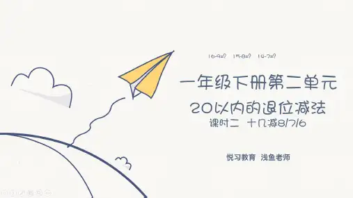 人教版一年级下册数学第二单元《20以内退位减法》(一)十几减876课件