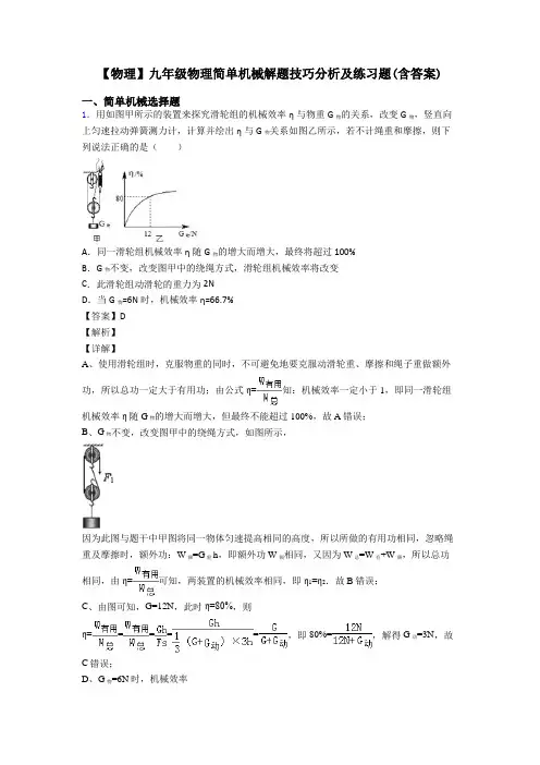 【物理】九年级物理简单机械解题技巧分析及练习题(含答案)