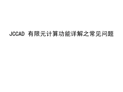 35.JCCAD专题-有限元常见问题解析之配筋相关问题