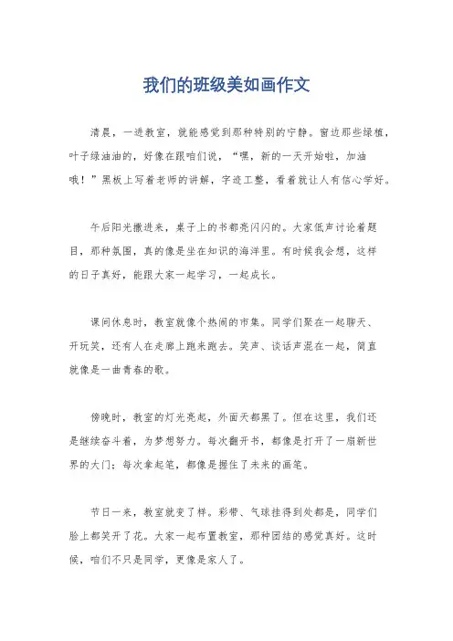 我们的班级美如画作文