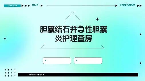 胆囊结石并急性胆囊炎护理查房