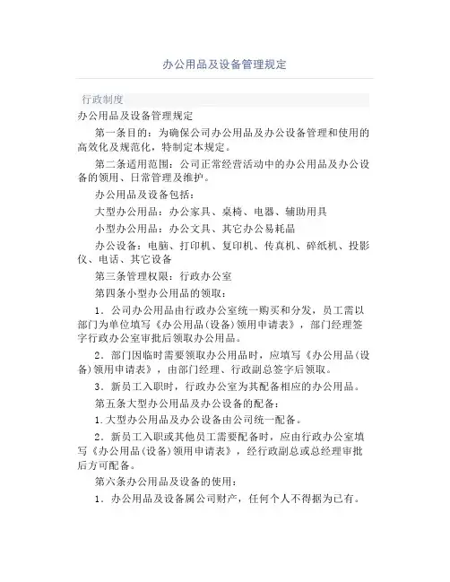 办公用品及设备管理规定