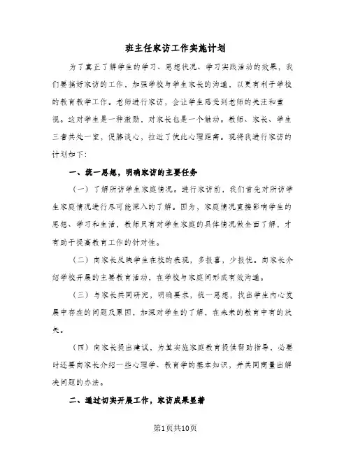 2024年班主任家访工作实施计划（4篇）