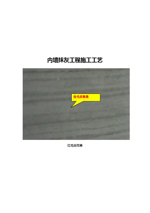 内墙抹灰工程施工工艺
