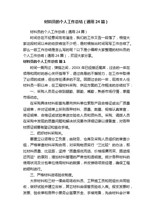 材料员的个人工作总结（通用24篇）