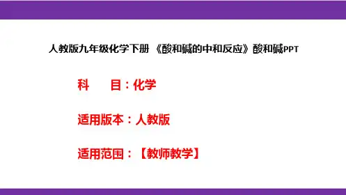人教版九年级化学下册 《酸和碱的中和反应》酸和碱PPT