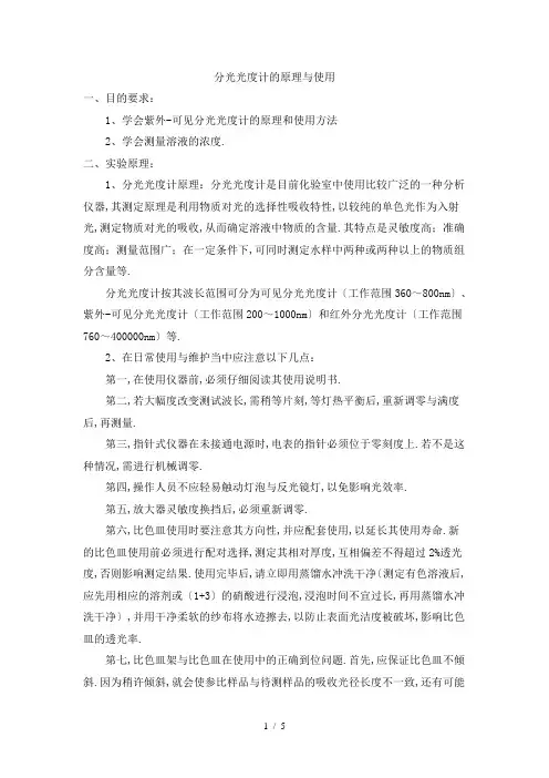 分光光度计的原理与使用