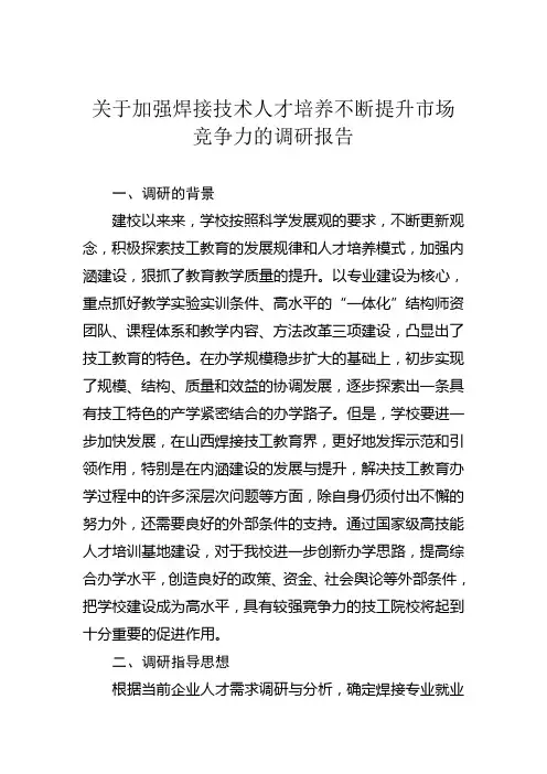 关于加强焊接技术人才培养不断提升市场竞争力的调研报告 2
