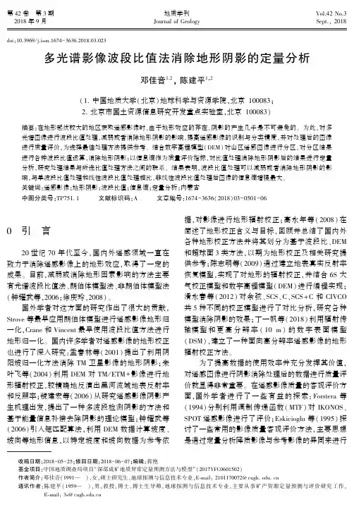 多光谱影像波段比值法消除地形阴影的定量分析