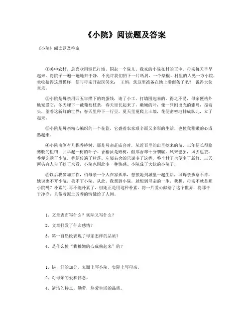 《小院》阅读题及答案
