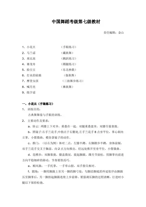 中国舞蹈家协会中国舞考级第七级指导教材.doc
