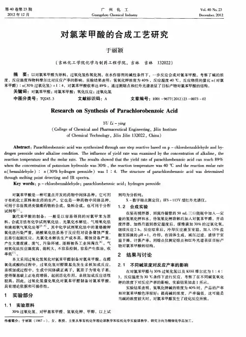 对氯苯甲酸的合成工艺研究